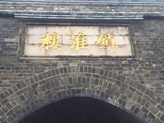 iphone_upload_pic-镇淮楼