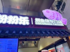 -粉粉乐鲷鱼烧(美罗城店)