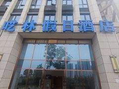 -呓林假日酒店(成都军区总医院熊猫基地店)
