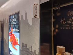 -福满楼·海鲜酒家(福永益田店)