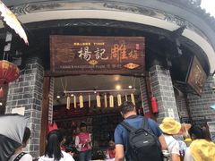 门面-杨记乳扇·雕梅