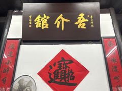 -吾介小籠館
