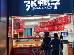 -张鸭子重庆特产卤味小吃(未来国际店)