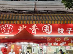 -北香园饺子馆(锦华路店)