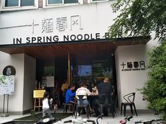 -十面春风·江南面馆(崇宁路店)
