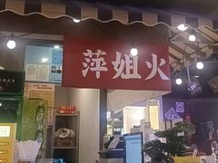 -萍姐火锅·公路夜市(打浦桥日月光店)