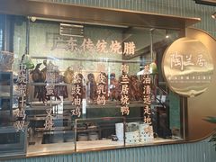 -陶兰居·手工点心·粤菜(圆融时代广场店)
