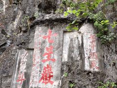 -星湖旅游景区七星岩