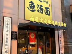 -阿达师傅鱼汤面