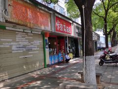 门面-阿捡忭京炸鸡(韭菜园总店)