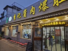 -清真·鸦儿李记·小馆(后海店)