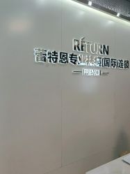 点击看大图 -Return·蕾特恩祛痘·皮肤管理中心
