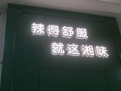 -望湘园·湖南菜(颛桥万达店)