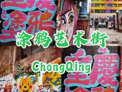 -黄桷坪涂鸦艺术街