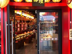 门面-有喜屋·日料·居酒屋(旭辉广场店)