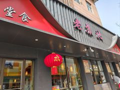 -老苏北饭店(江都店)