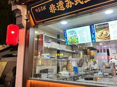 -鑫震源·苏式大虾生煎(山塘街店)