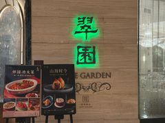 -翠园(广州太古汇店)