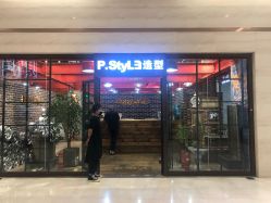 -P.STYLE 派斯造型