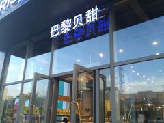 门面-巴黎贝甜(五道口店)