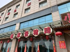 -小崔家臊子面(蔡家坡总店)