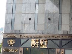 -酵墅·红酒酵母面包(羲和广场店)