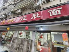 -易记皮肚面(明瓦廊店)