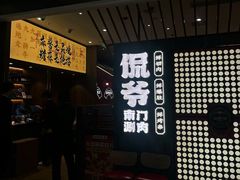 -侃爷南门铜锅涮肉