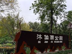 -沐仙湖湿地公园