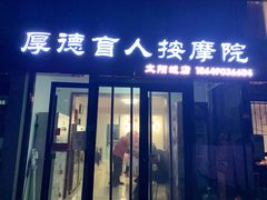-厚德盲人按摩(太阳城店)