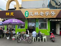 -清真玉林老字号稍麦羊杂碎(宽巷子民族美食街店)