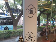 -苏州老字号·苏面斋·秃黄油·三虾面苏式面馆