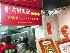 -大利来记餐厅(大三巴店)