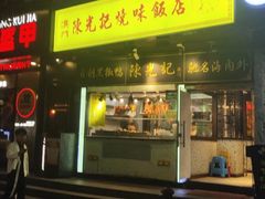 门面-陈光记烧腊(长寿路店)