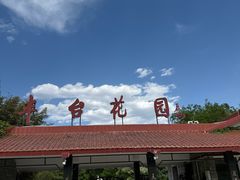 -丰台花园