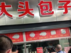 门面-袁大头包子(光华路店)