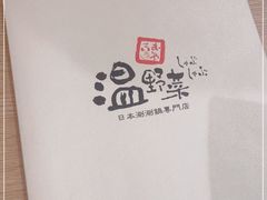 -温野菜涮涮锅(大悦城店)