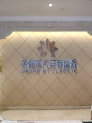 -昆明梦想医疗美容医院