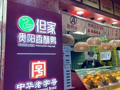 -但家香酥鸭(民生路总店)