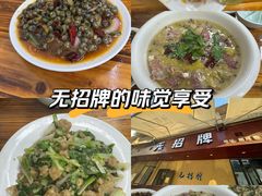 -无招牌