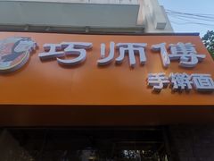 -巧媳妇手擀面(龙锦路店)