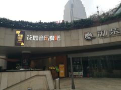 -听香·678茶铺(猛追湾店)