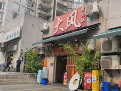 -大风老火锅(江北一店)