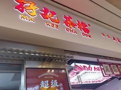 -孖记茶档·热腾茶餐(荔湾领展广场店)