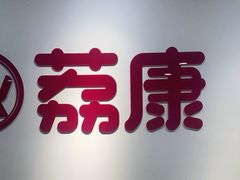 -荔康动物医院(康王北路店)