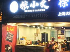 门面-张小文胡辣汤(龙柏新村店)