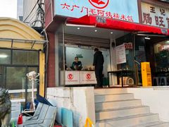 -六广门毛阿姨糯米饭