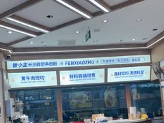 -粉小主·贵州酸汤牛肉粉(南京仙林金鹰店)