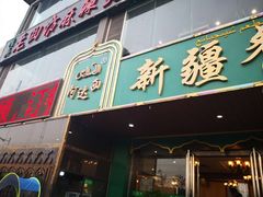 门面-阿达西新疆餐厅(西北大学店)