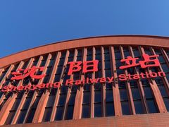 -沈阳站